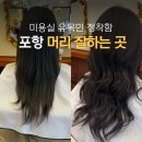 GS코아루점 | 포항 효자동 여자머리 잘하는 미용실 찾는다면? 가온길헤어