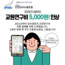 [23-5-25] 교원연구비 개정 이미지