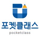 포켓클래스 원격평생교육원 네이버블로그