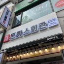 돈까스회관 평택이충점 이미지