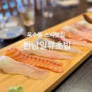 한남일류초밥 - 서초구 서초대로 259 | 옥수동 초밥 맛집 한남일류초밥｜성동구 스시 추천 내돈내산 솔직후기