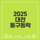 동구-21(대전천 | 2025 대전 동구동락 축제 일정 어떤 이벤트가 있을까