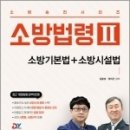 ﻿소방승진시리즈 소방법령2 - 소방기본법+소방시설법, 김종상.정치근, 예문사 이미지