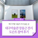 청년다방영천 | 주말 나들이에 딱! 장용근 전시 도슨트 후기 대구미술관 운영시간 입장료 주차