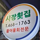부산 포장 횟집 추천 수정동 맛집 시장횟집 후기 해양수산부 바로 앞 가성비 회