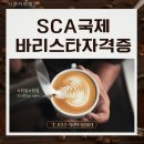 06-4 커피 바리스타 고급과정 (라떼아트, 핸드드립, 카페음료메뉴) | 시흥커피학원 SCA 국제 바리스타 종류