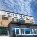 방아실정육점