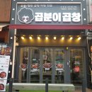 곱분이곱창 이미지