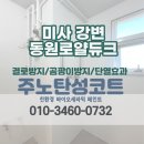 동원세라믹 | [하남 탄성코트] 풍산동 미사 강변동원로얄듀크 베란다 세라믹코트 곰팡이 방지 시공