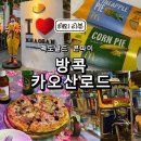 로드 | 태국 방콕 여행 가면 맥도날드 콘 파이 꼭 먹어야 함, 카오산로드 방문 후기