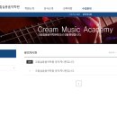 크림실용음악학원용인서천점 이미지