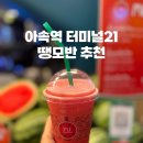 터미날21 | 방콕 터미널21 땡모반 후기 | 아속역에서 꼭 마셔야 할 음료
