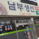 남부생선탕