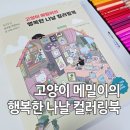 행복한고양이 | [서평 후기] 고양이 메밀이의 행복한 나날 컬러링북