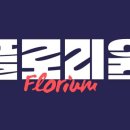 플로리움 이미지