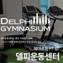 델피 운동센터 이미지