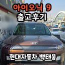 현대오토마스타 | 아이오닉9 캘리그래피 출고후기 / 현대자동차 천안번영로대리점 백태웅 카마스터