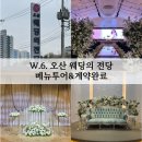 오산웨딩의전당 | W.6. 오산 웨딩의 전당 베뉴투어(26년 상반기 예식 계약완료💍)