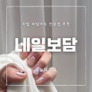 보담 | 야탑네일아트 전문점에서 트렌디한 야탑네일 이달의 아트 후기 :: 네일보담