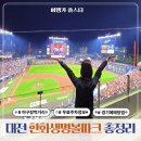 1번지무인호텔 | 대전 야구장 먹거리 한화생명볼파크 좌석 주차 예매방법 후기