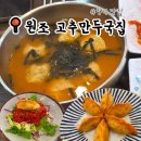 청주 맛집 원조고추만두국집｜주말 웨이팅, 고추만두국·튀긴고추만두·쫄면 후기🥟