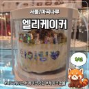 마곡중앙5로 | [마곡나루] 마곡케이크 맛집 홀케이크 레터링 가능한 '엘리케이커' 방문 후기