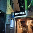청춘아지트