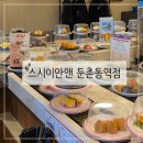 배스킨라빈스둔촌역점 | [서울/강동] 스시이안앤 둔촌동역점 : #둔촌역 맛집 #초밥후기 #top3선정