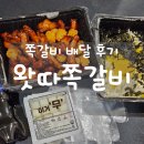 왔따쪽갈비 이미지