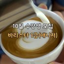 바리스타1급 자격증반 이미지