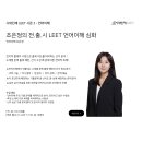 [시대인재LEET] 조은정의 전.출.시 LEET 언어이해 심화 강의 이미지