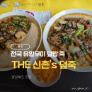 경상북도식당 | 경상북도 포항 더신촌스덮죽｜골목식당 맛집 내돈내산 예약 방문 솔직후기