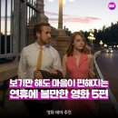 드라마&영화&뮤지컬과 함께 떠나는 로맨틱 지구 여행 | 역대급 긴 추석 연휴엔 여행 대신 [볼만한 힐링 영화] 5편 추천