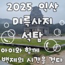 마한박물관 | 🌿 2025 익산 가족 나들이 이틀코스 추천 (1편) 국립익산박물관 &amp; 미륵사지