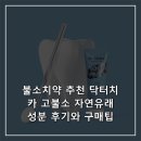 불소치약 추천 닥터치카 고불소 자연유래 성분 후기와 구매팁