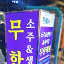 무야호랜드 부평역점 이미지