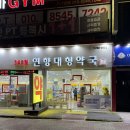 365일연향대형약국 | 순천 휴일 밤늦게까지 하는 약국 연향대형약국 토요일 일요일 야간 영업시간