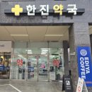 한진약국 이미지