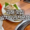 요리마을 | 김해 맛집 갈치구이 정식 두레마을 갈치요리전문점 후기