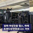 위휘트니스&GX | 송파 여성전용헬스장, 거여역 트렌디우먼 휘트니스 GX 바레 체험 후기