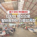 신중앙시장 이미지