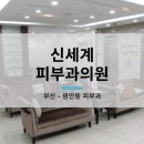 신세계피부과의원 이미지
