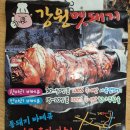 강원멧돼지식당 | 청계산 의왕 강원 멧돼지 소고기맛 멧돼지 삼겹살