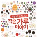 이음초등학교 앞 | 마음이음 세상을 움직이는 작은 가루 이야기 독후감