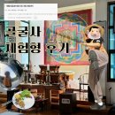 보리수다방 | [공지] 국내 여행/ 8월 골굴사 템플스테이 (ft. 준비물 · 교통편 · 황리단길 카페 추천)