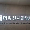 더앞선치과병원 이미지