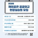 [2026 외교부 재외공관 공공외교 현장실습원] 서류 합격 후기 (3순위 공관 배정)