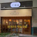 삼광파크 | 아이랑 가기좋은 원마운트 맛집 참솥 킨텍스역 맛집