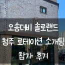 세븐일레븐 청주뉴오송점 | 청주 로테이션 소개팅 [오송더비, 솔로랜드] 솔직 디테일한 참가 후기