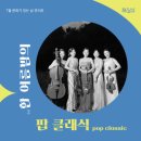 7월 문화가 있는 날 콘서트 한 여름밤의 팝클래식 이미지